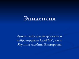 Хроническое заболевание головного мозга эпилепсия. Классификация эпилептических припадков