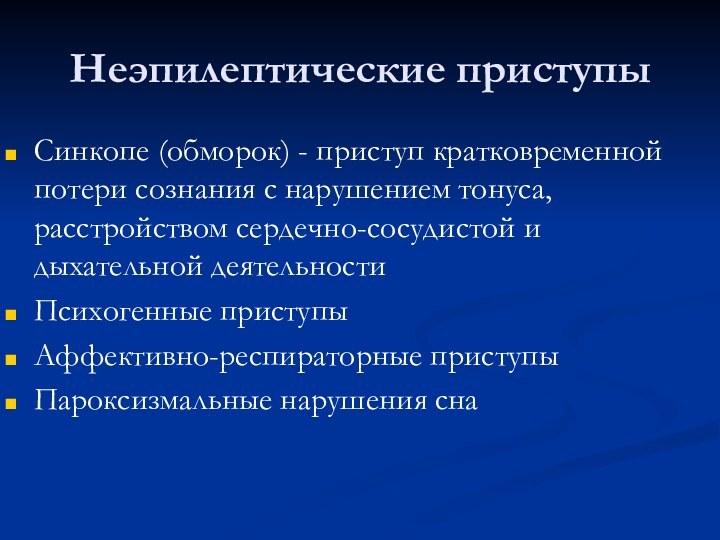 Неэпилептические приступыСинкопе (обморок) - приступ кратковременной потери сознания с нарушением тонуса, расстройством