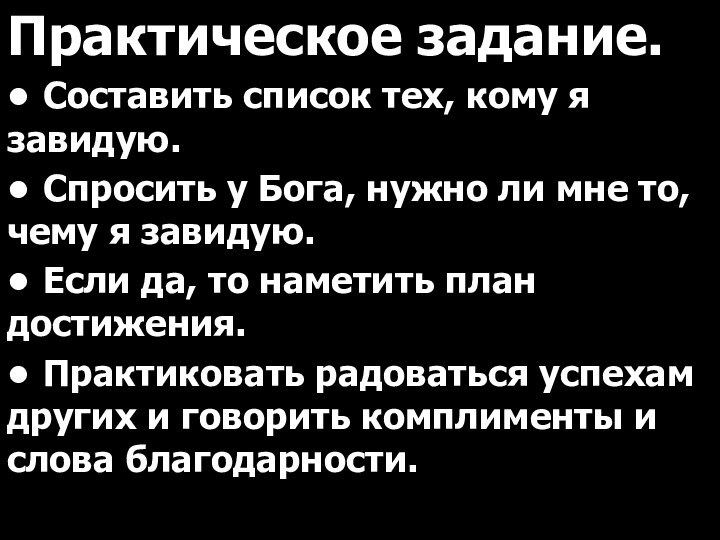 Практическое задание.•	Составить список тех, кому я завидую.•	Спросить у Бога, нужно ли мне