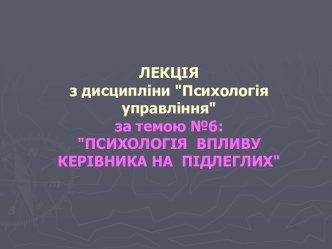 Психологія впливу керівника на підлеглих. (Тема 6)