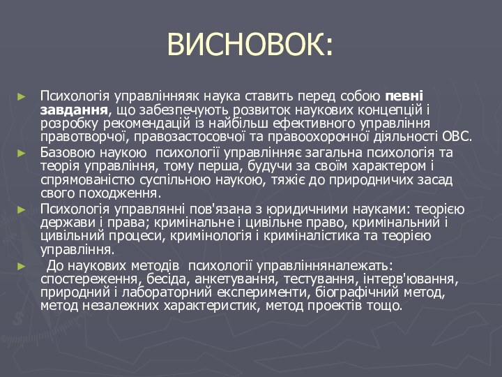 ВИСНОВОК:Психологія управлінняяк наука ставить перед собою певні завдання, що забезпечують розвиток наукових