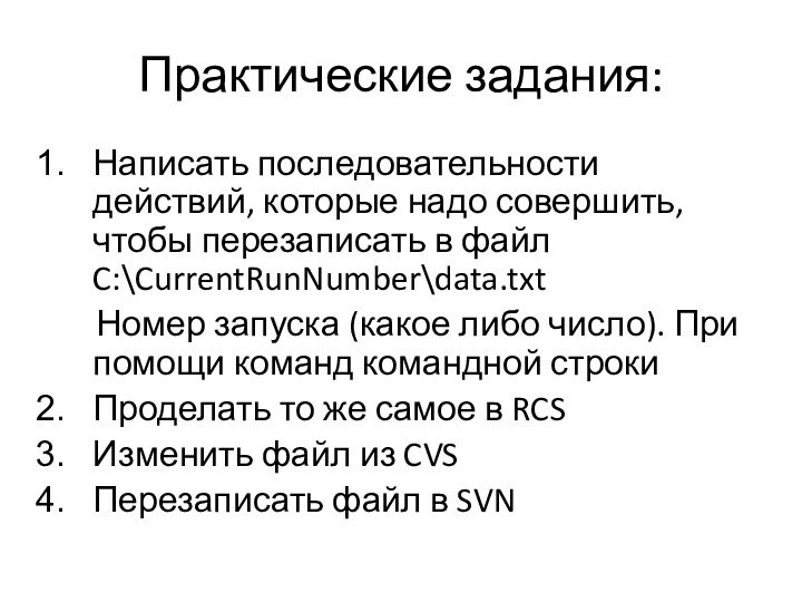 Практические задания:Написать последовательности действий, которые надо совершить, чтобы перезаписать в файл C:\CurrentRunNumber\data.txt