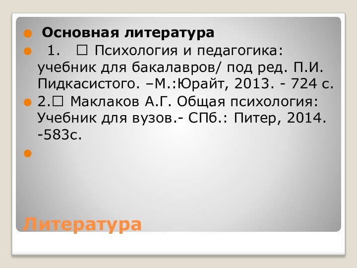 Литература Основная литература 1.  ? Психология и педагогика: учебник для бакалавров/