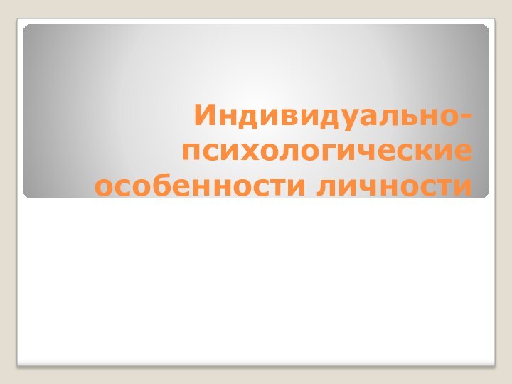 Индивидуально-психологические особенности личности