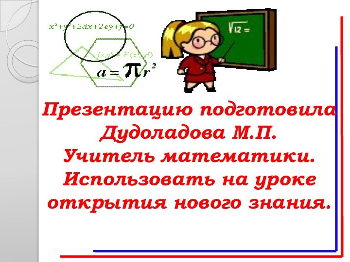 Презентацию подготовилаДудоладова М.П.Учитель математики.Использовать на уроке открытия нового знания.