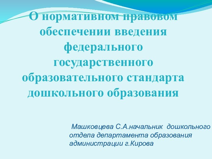 О нормативном правовом обеспечении введения федерального государственного образовательного стандарта дошкольного образования Машковцева