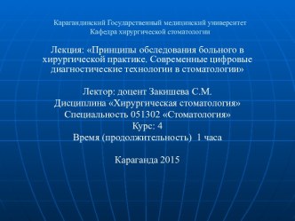 Принципы обследования больного в хирургической практике. Современные цифровые диагностические технологии в стоматологии