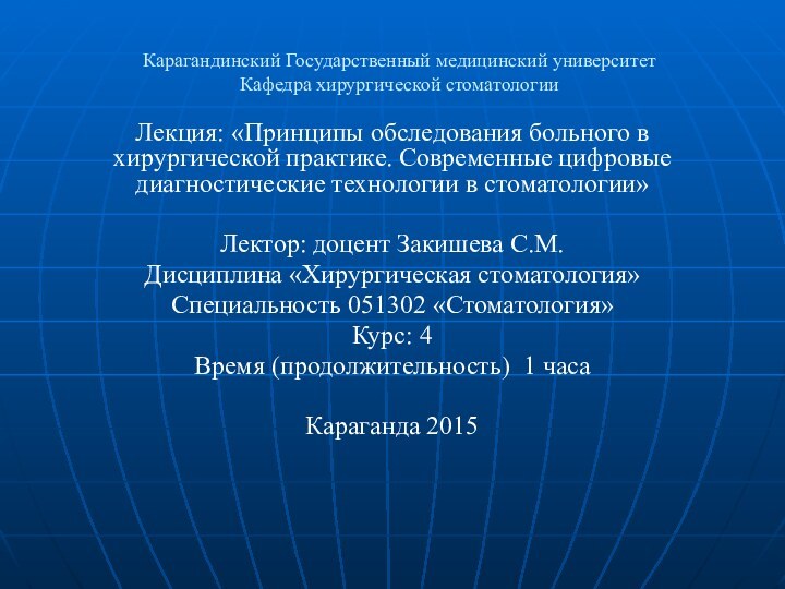 Карагандинский Государственный медицинский университет Кафедра хирургической стоматологииЛекция: «Принципы обследования больного