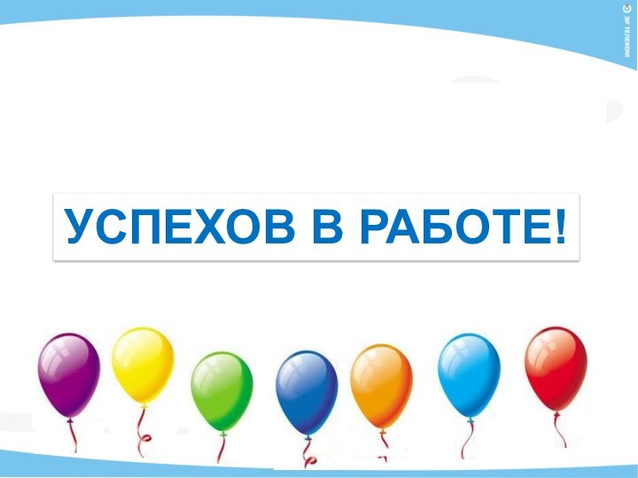 УСПЕХОВ В РАБОТЕ!