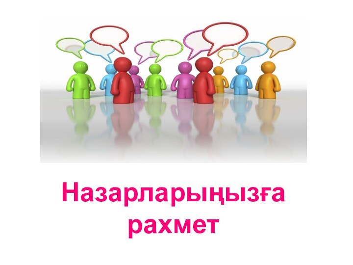 Назарларыңызға рахмет