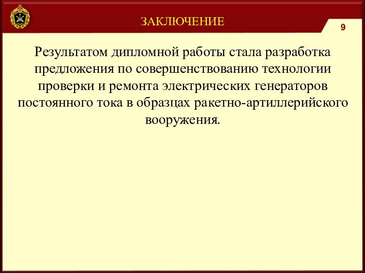 ЗАКЛЮЧЕНИЕ9Результатом дипломной работы стала разработка предложения по совершенствованию технологии проверки и ремонта