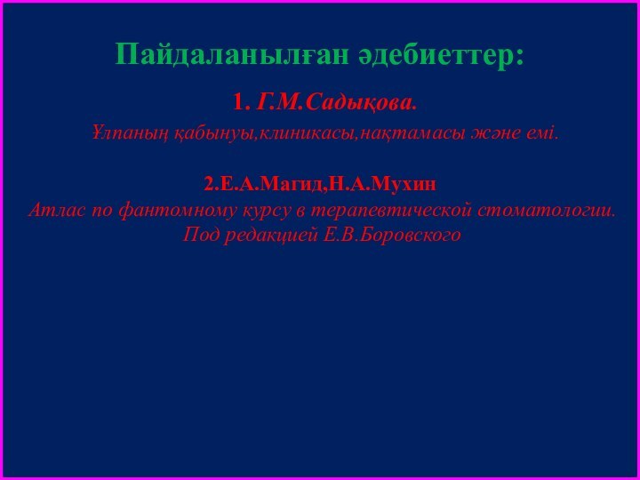 Пайдаланылған әдебиеттер:  1. Г.М.Садықова.  Ұлпаның қабынуы,клиникасы,нақтамасы және емі.