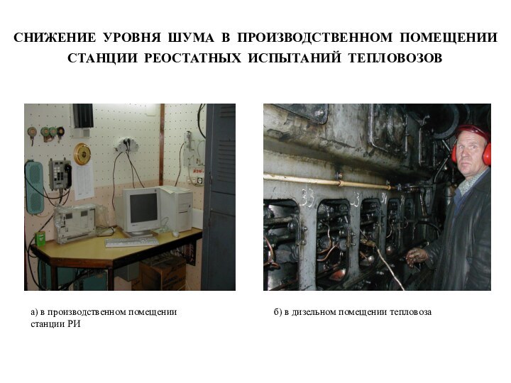 СНИЖЕНИЕ УРОВНЯ ШУМА В ПРОИЗВОДСТВЕННОМ ПОМЕЩЕНИИ СТАНЦИИ РЕОСТАТНЫХ ИСПЫТАНИЙ ТЕПЛОВОЗОВа) в производственном