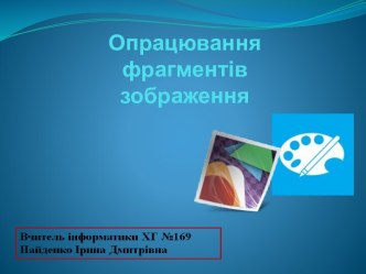 Опрацювання фрагментів зображення