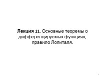 Основные теоремы о дифференцируемых функциях, правило Лопиталя. (Лекция 11)