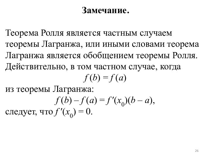 Замечание.Теорема Ролля является частным случаем теоремы Лагранжа, или иными словами теорема Лагранжа