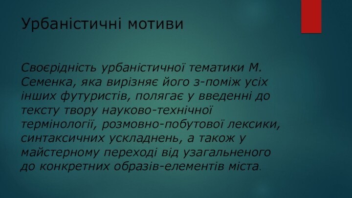 Урбаністичні мотивиСвоєрідність урбаністичної тематики М.Семенка, яка вирізняє його з-поміж усіх інших футуристів,