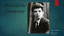 Михайль Семенко - поет футурист