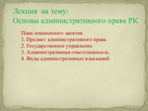 Основы административного права Республики Казахстан