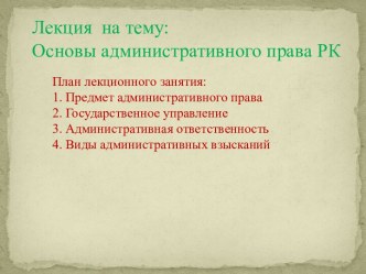 Основы административного права Республики Казахстан