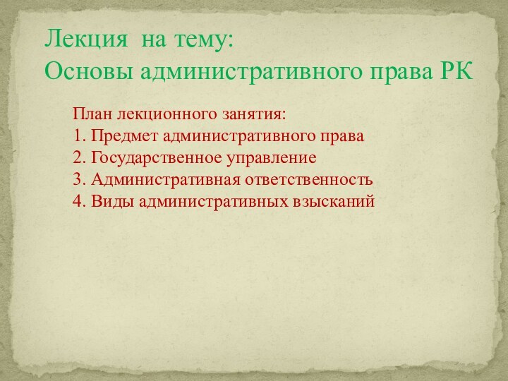 План лекционного занятия:1. Предмет административного права 2. Государственное управление 3. Административная ответственность