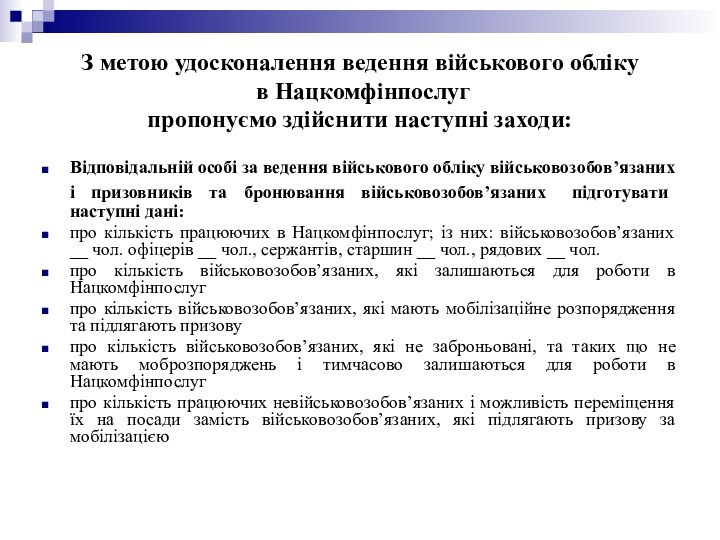 З метою удосконалення ведення військового обліку   в Нацкомфінпослуг  пропонуємо