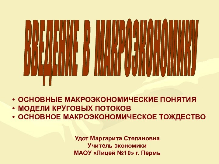 ВВЕДЕНИЕ В МАКРОЭКОНОМИКУ ОСНОВНЫЕ МАКРОЭКОНОМИЧЕСКИЕ ПОНЯТИЯМОДЕЛИ КРУГОВЫХ ПОТОКОВОСНОВНОЕ МАКРОЭКОНОМИЧЕСКОЕ ТОЖДЕСТВОУдот Маргарита