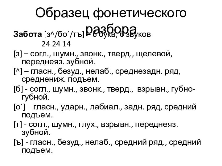 Образец фонетического разбораЗабота [з^/бо´/тъ] – 6 букв, 6 звуков