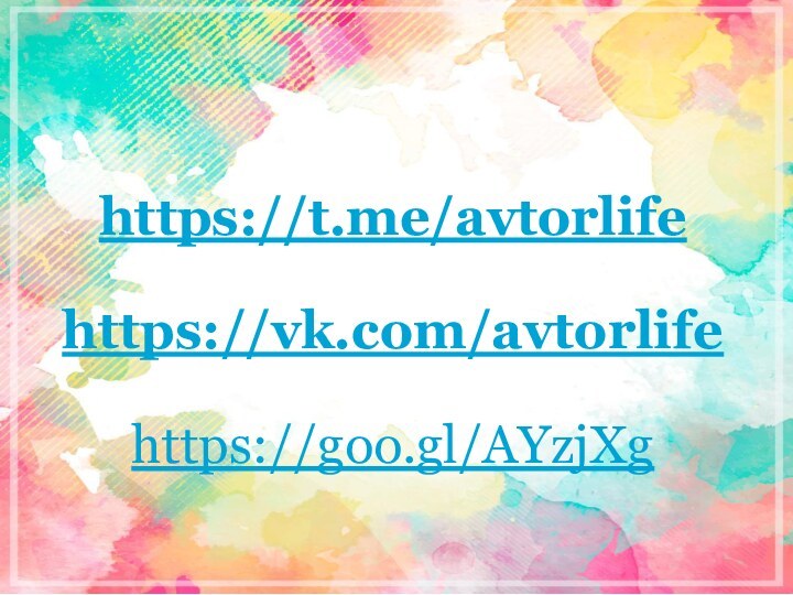 https://t.me/avtorlife https://vk.com/avtorlifehttps://goo.gl/AYzjXg