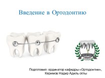 Введение в ортодонтию