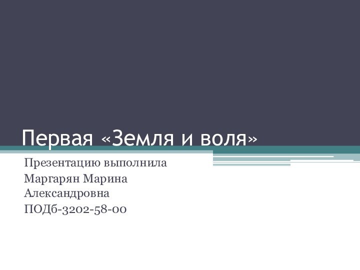 Первая «Земля и воля»Презентацию выполнилаМаргарян Марина АлександровнаПОДб-3202-58-00