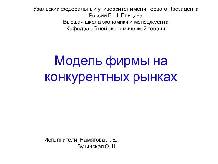 Модель фирмы на конкурентных рынкахУральский федеральный университет имени первого Президента России Б.