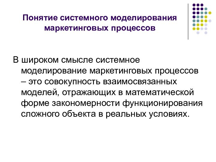 Понятие системного моделирования маркетинговых процессов В широком смысле системное моделирование маркетинговых процессов