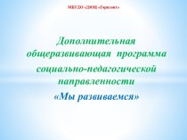 Дополнительная общеразвивающая программа социально-педагогической направленности Мы развиваемся