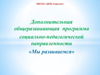 Дополнительная общеразвивающая программа социально-педагогической направленности Мы развиваемся