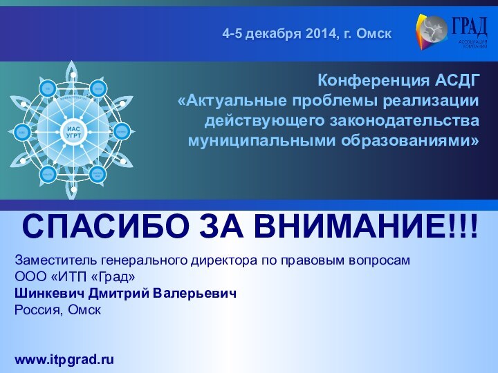 Заместитель генерального директора по правовым вопросам ООО «ИТП «Град»Шинкевич Дмитрий ВалерьевичРоссия, Омскwww.itpgrad.ruСПАСИБО