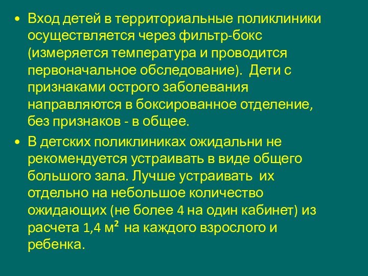 Вход детей в территориальные поликлиники осуществляется через фильтр-бокс (измеряется температура и проводится