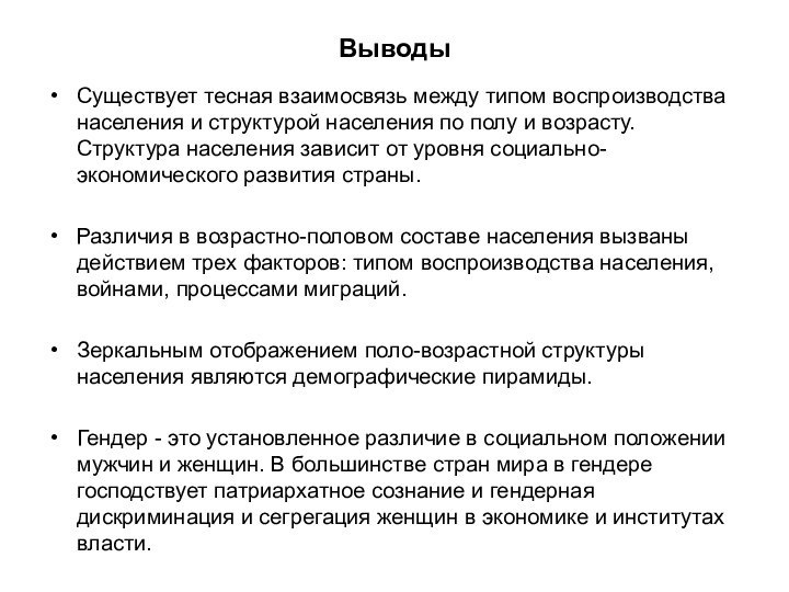 Выводы Существует тесная взаимосвязь между типом воспроизводства населения и структурой населения по