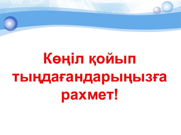 Көңіл қойып тыңдағандарыңызға рахмет!