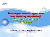 Танымдық мақсаттарды қою мен анықтау мәселелері (Блум таксономиясы бойынша)