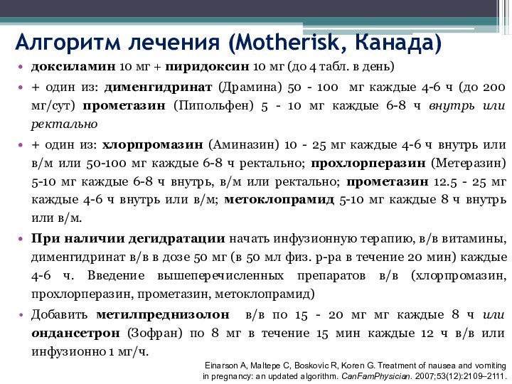 Алгоритм лечения (Motherisk, Канада)доксиламин 10 мг + пиридоксин 10 мг (до 4