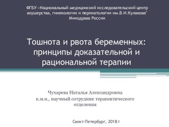 Тошнота и рвота беременных: принципы доказательной и рациональной терапии