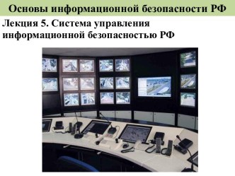Система управления информационной безопасностью РФ
