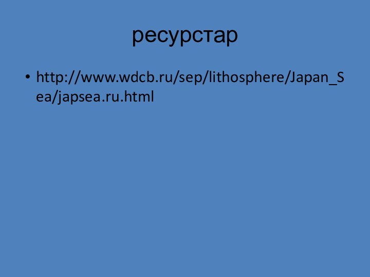 ресурстарhttp://www.wdcb.ru/sep/lithosphere/Japan_Sea/japsea.ru.html