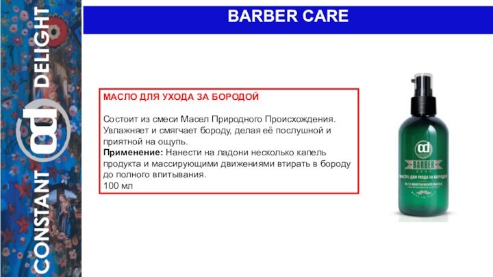 BARBER CAREМАСЛО ДЛЯ УХОДА ЗА БОРОДОЙ Состоит из смеси Масел Природного Происхождения. Увлажняет