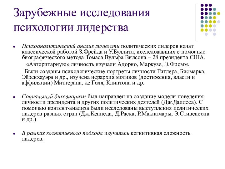 Зарубежные исследования психологии лидерства Психоаналитический анализ личности политических лидеров начат классической работой