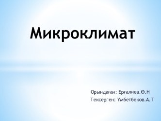 Микроклимат. Санитарлық - гигиеналық талаптың