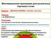 Мотивационная программа для розничных торговых точек (Весела Корівка)