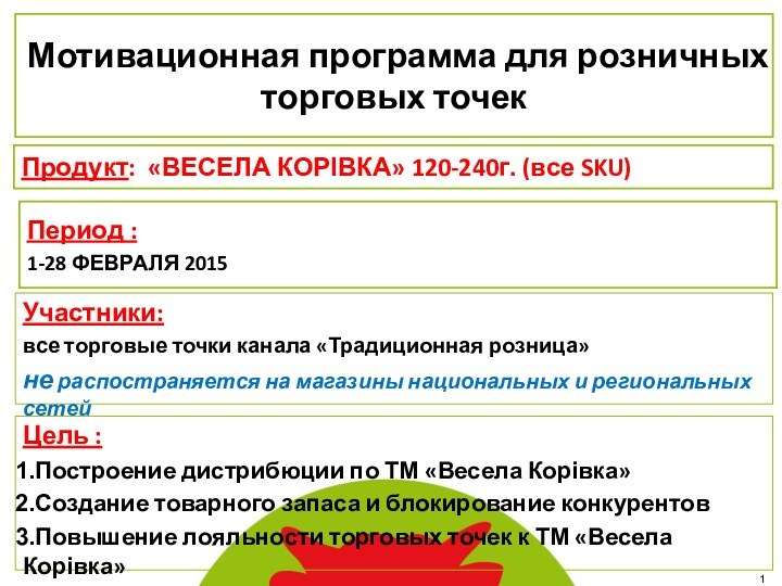 Период :1-28 ФЕВРАЛЯ 2015Участники:все торговые точки канала «Традиционная розница»не распостраняется на магазины