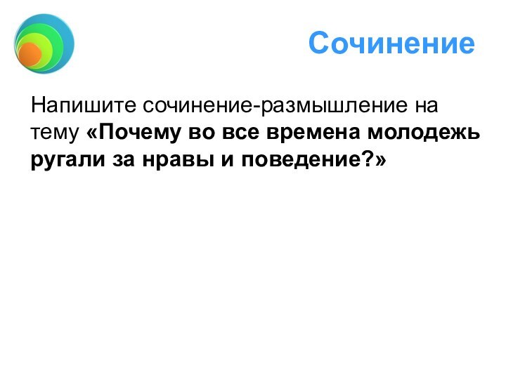 СочинениеНапишите сочинение-размышление на тему «Почему во все времена молодежь ругали за нравы и поведение?»